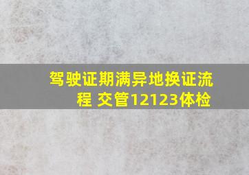 驾驶证期满异地换证流程 交管12123体检